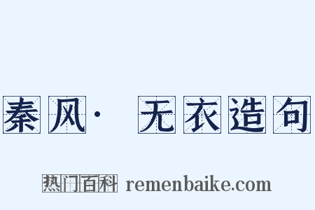 秦风·无衣造句是什么意思的图片